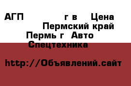 АГП 22.04 2004 г.в. › Цена ­ 450 000 - Пермский край, Пермь г. Авто » Спецтехника   